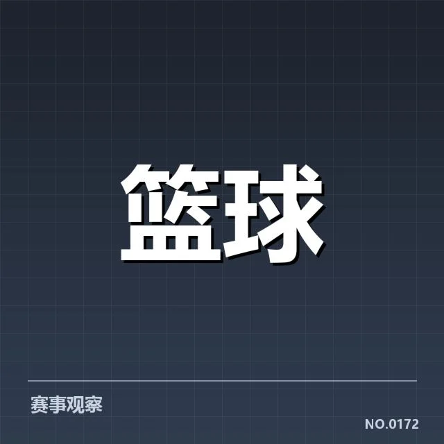 确认的季后赛席位变化名单