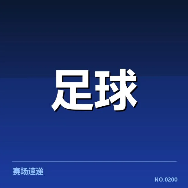 战术布局对积分变化的推动作用