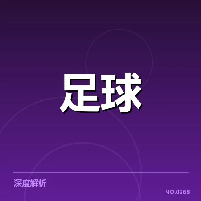 德甲主客场表现差异透露出球队战术适应性与心理因素的深层次变化