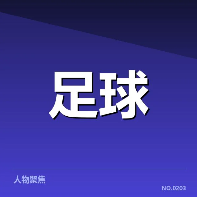 已确认的主客场比赛数据和核心差异