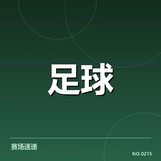 西甲定位球战术变革:球队进攻效率如何提升
