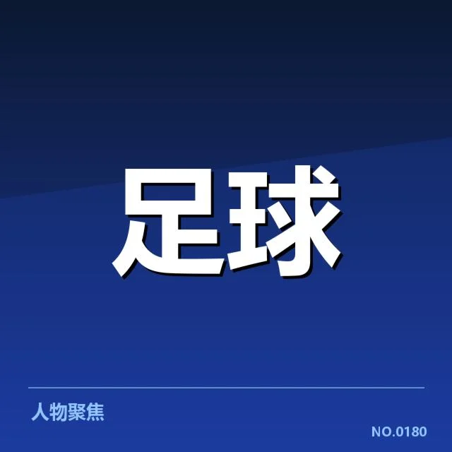 确认的球队名单与比赛数据展现