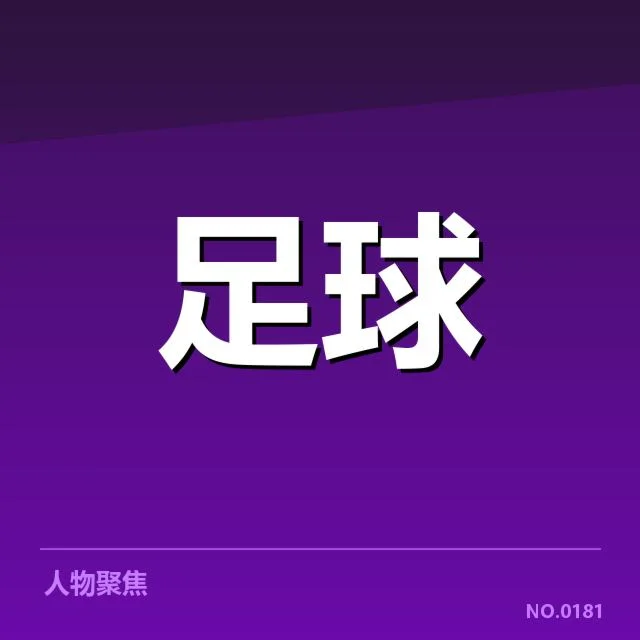 财务数据与相关人员确认情况