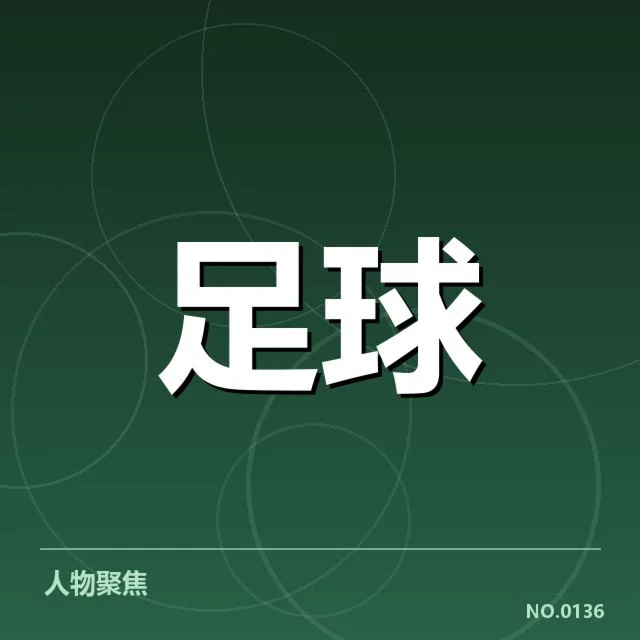 国际足球判罚新规：裁判权威与公平性的持续挑战