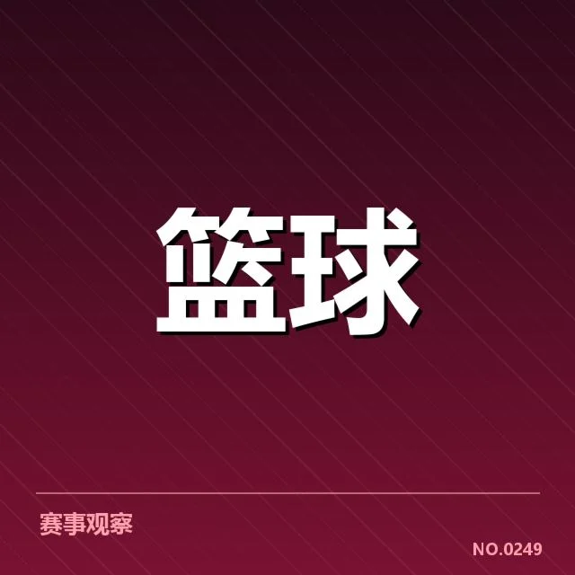 NBA积分榜最新：球队排名变化透露何种趋势