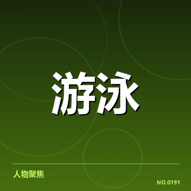 训练：孙杨战术调整真相揭秘，孙杨训练战术的起始脉络