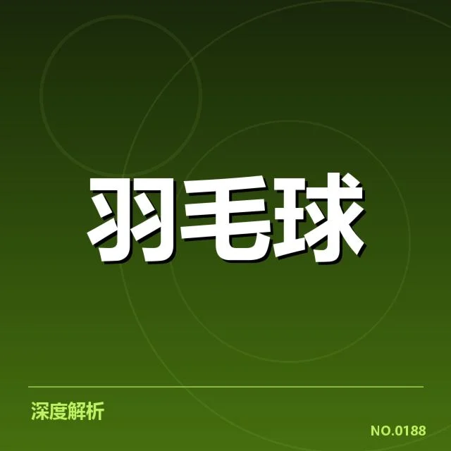 羽毛球全英赛赛程公布：赛事安排与选手备战成疑问