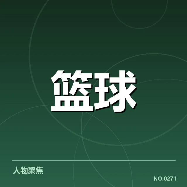 男篮犯规判罚争议：裁判尺度公正性持续受疑