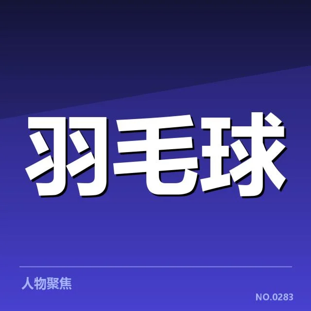 羽毛球比赛判罚标准升级：运动员公平性如何保障
